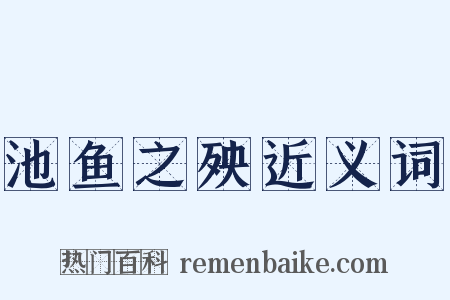 池鱼之殃近义词是什么意思的图片